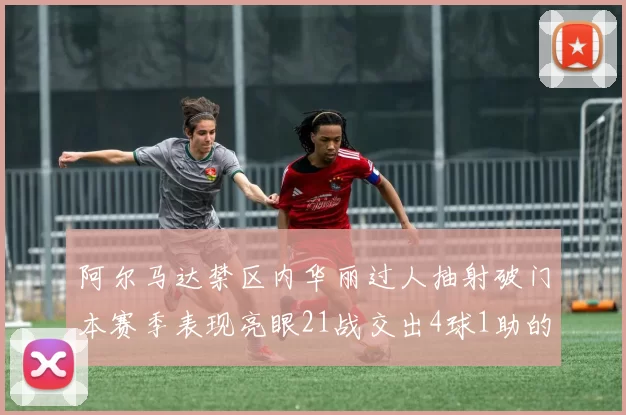 阿尔马达禁区内华丽过人抽射破门本赛季表现亮眼21战交出4球1助的佳绩