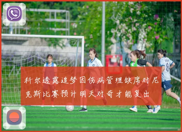 科尔透露追梦因伤病管理缺席对尼克斯比赛预计明天对奇才能复出