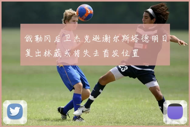 俄勒冈后卫杰克逊谢尔斯塔德明日复出林葳或将失去首发位置
