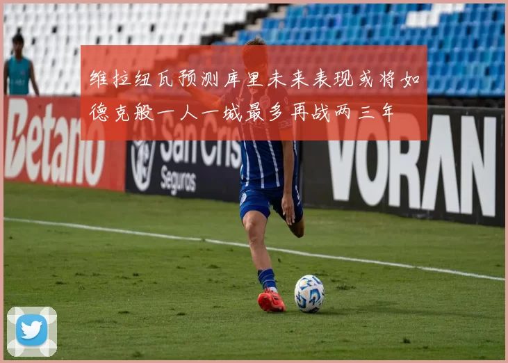 维拉纽瓦预测库里未来表现或将如德克般一人一城最多再战两三年